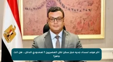 آخر موعد لسداد جدية حجز سكن لكل المصريين 7 لمحدودي الدخل.. هل أنت جاهز؟